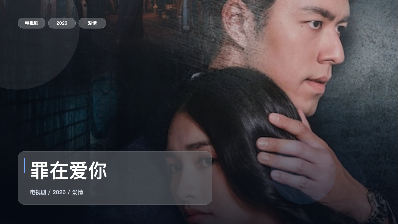 罪在爱你