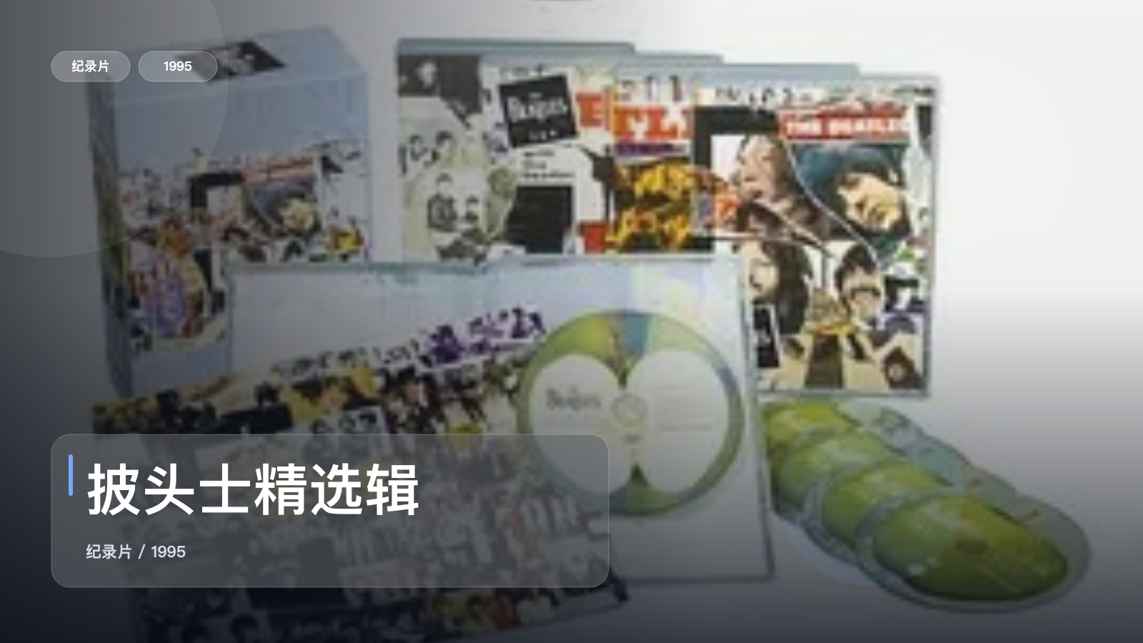 披头士精选辑