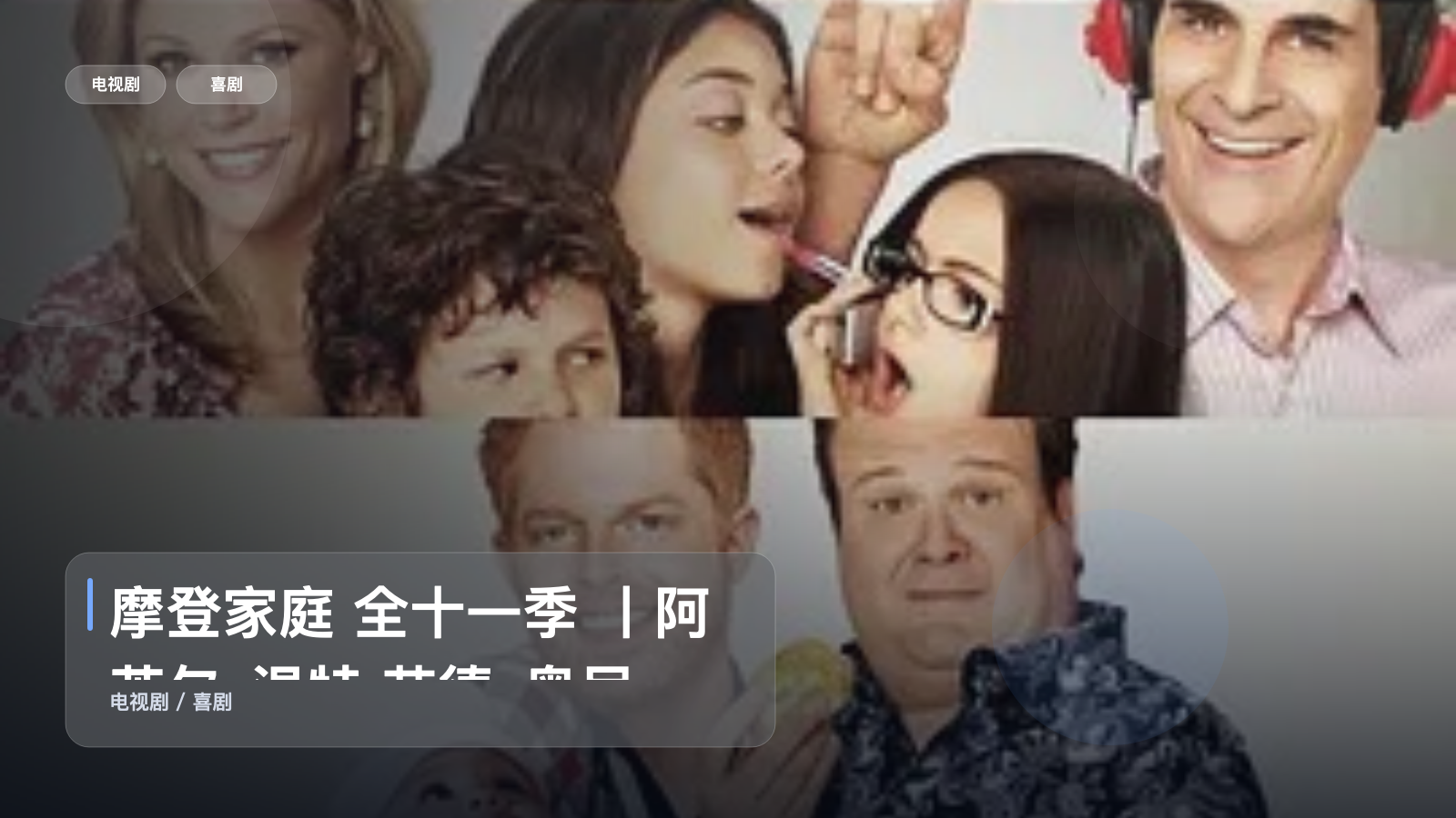 摩登家庭 全十一季 丨阿芮尔·温特 艾德·奥尼尔主演丨喜剧