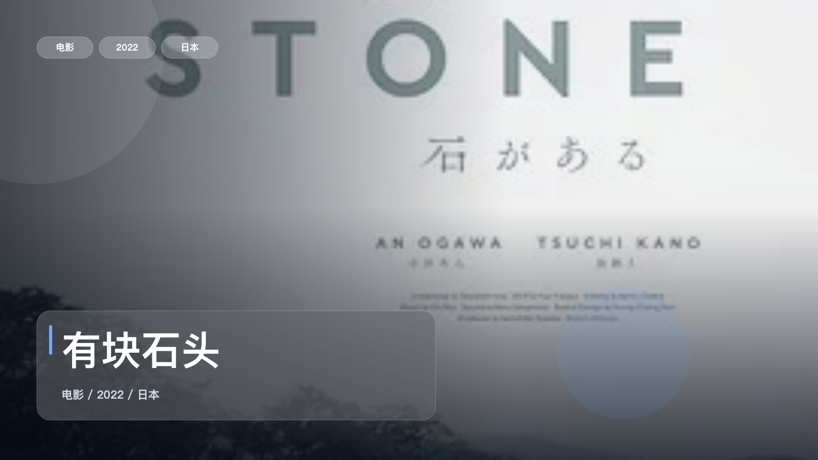 有块石头