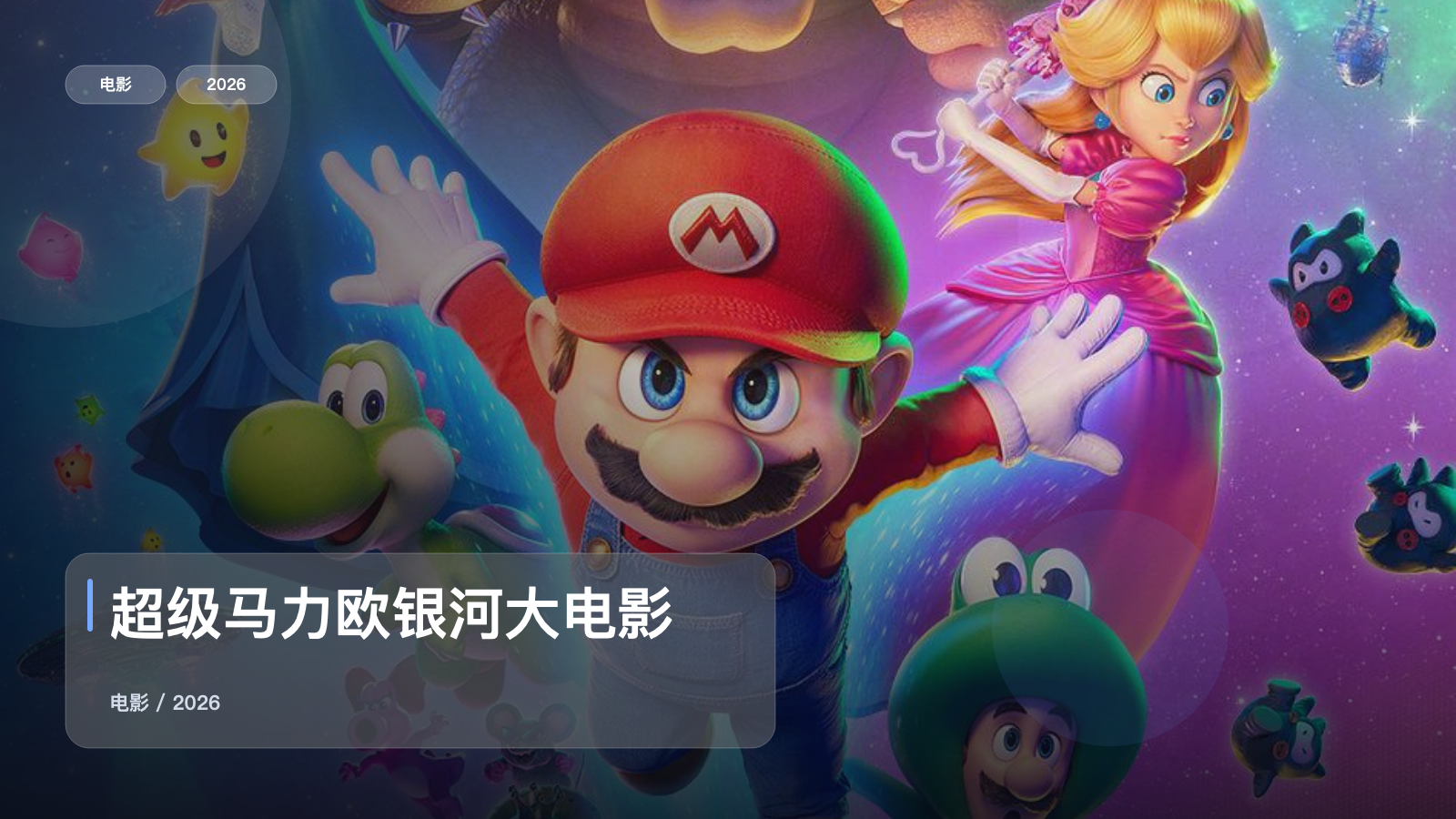 超级马力欧银河大电影