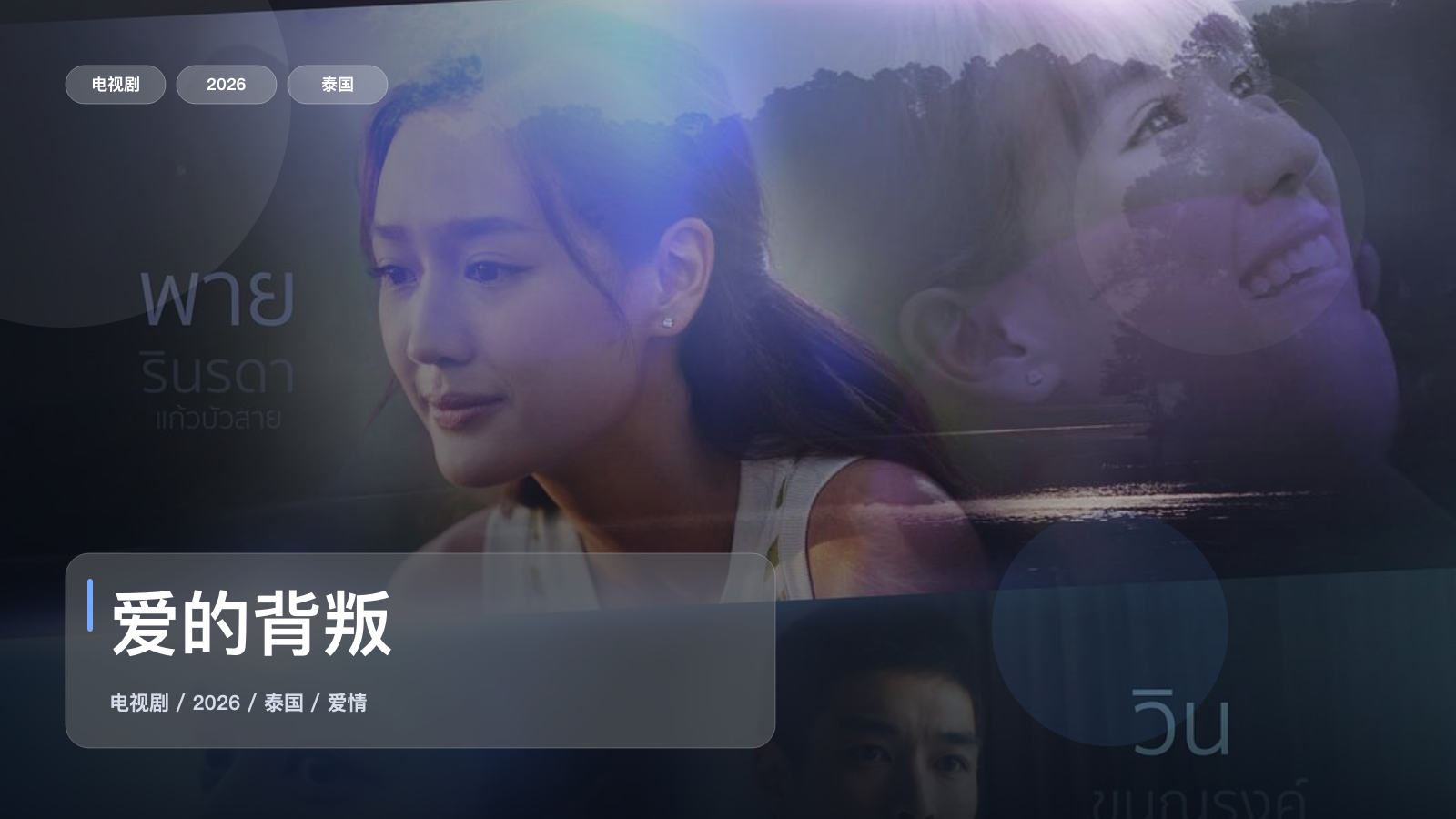 爱的背叛