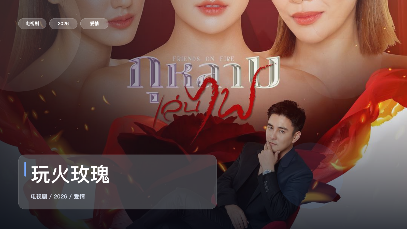 玩火玫瑰