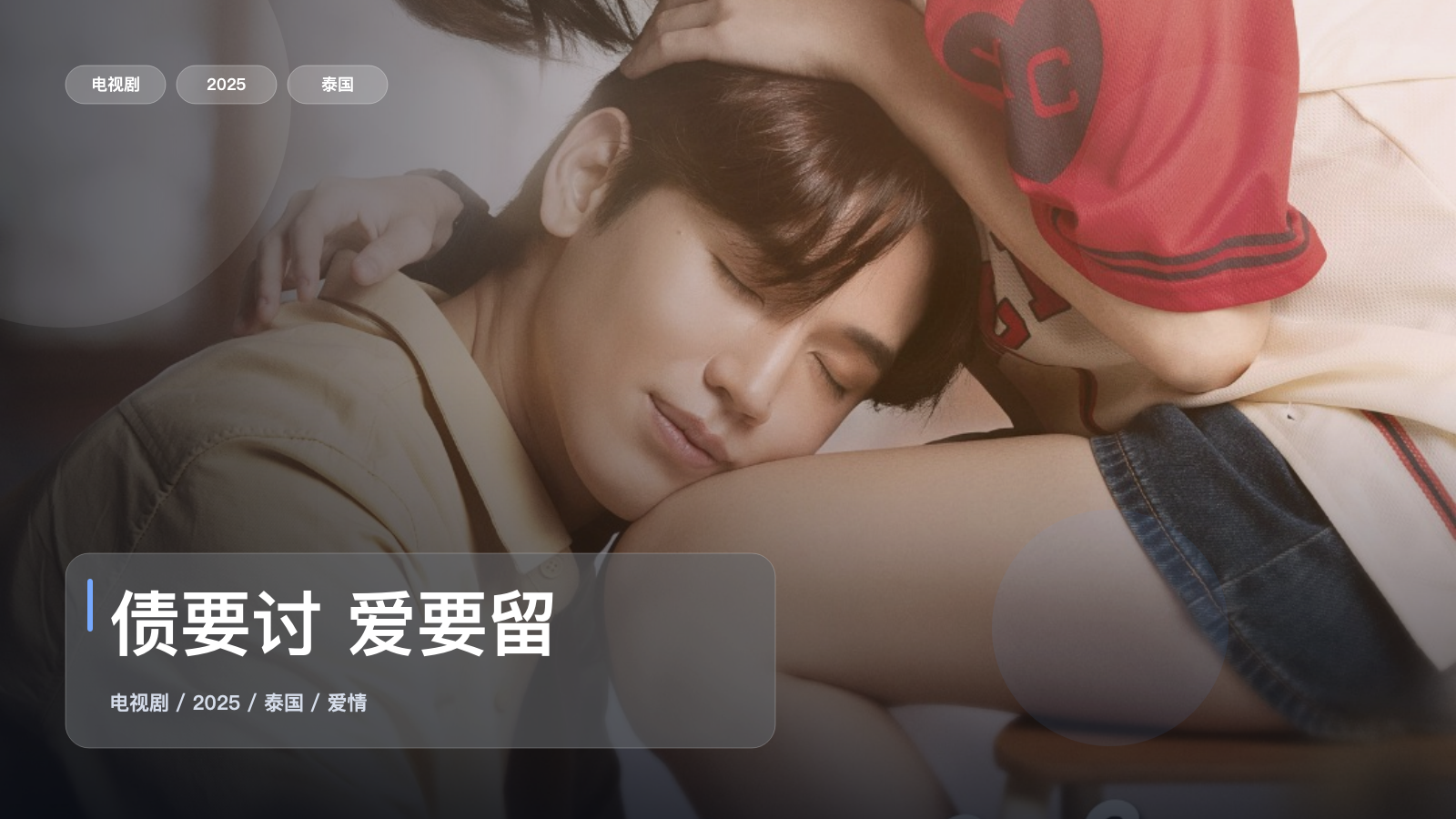 债要讨 爱要留