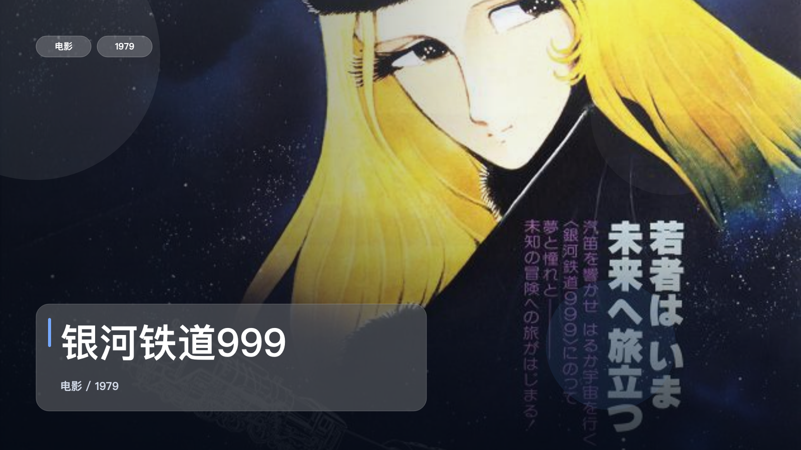 银河铁道999