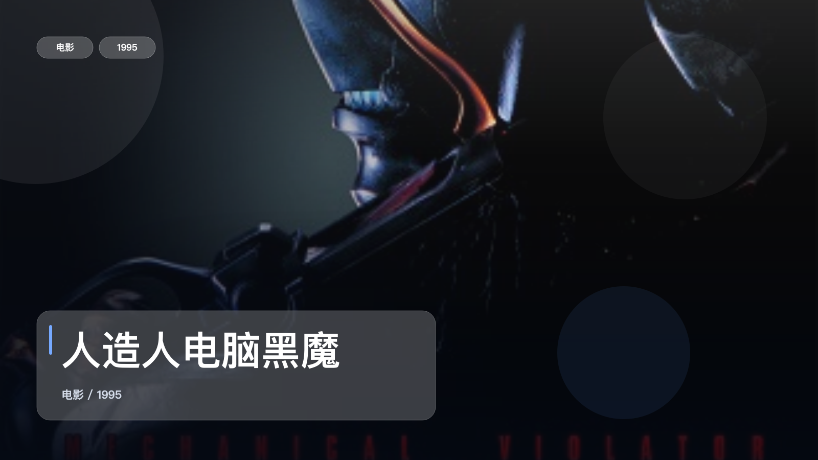 人造人电脑黑魔