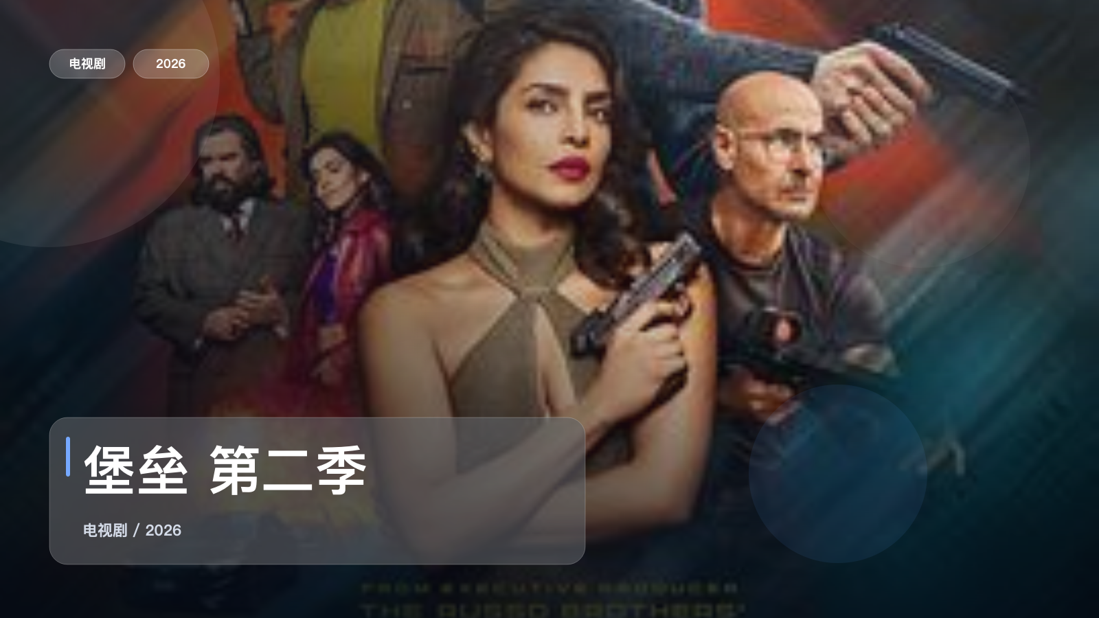 堡垒 第二季
