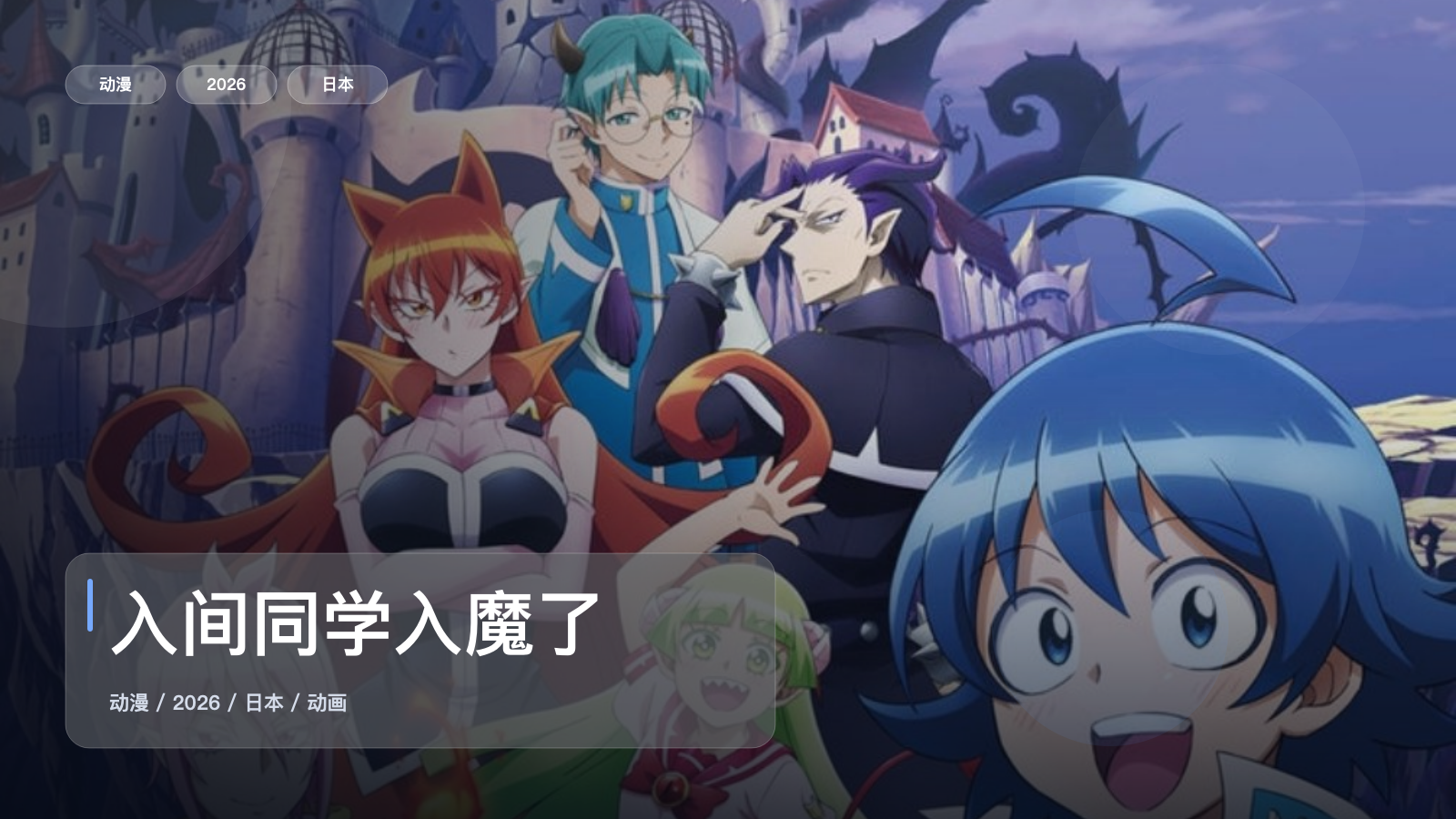入间同学入魔了