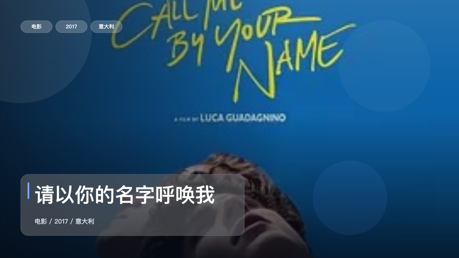 请以你的名字呼唤我