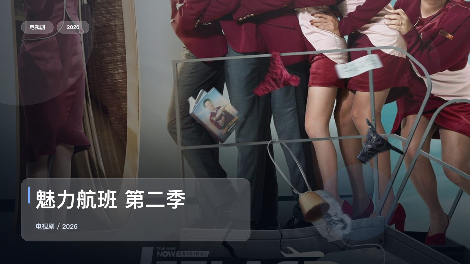 魅力航班 第二季