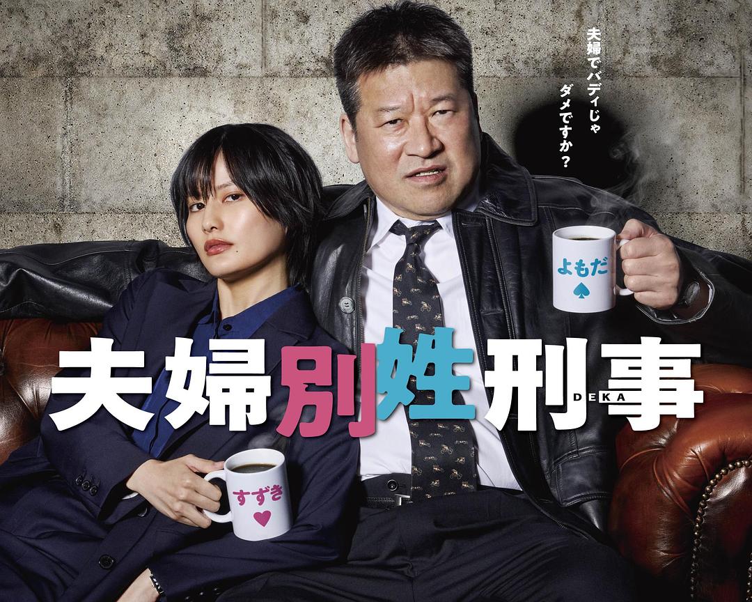 夫妇别姓刑警