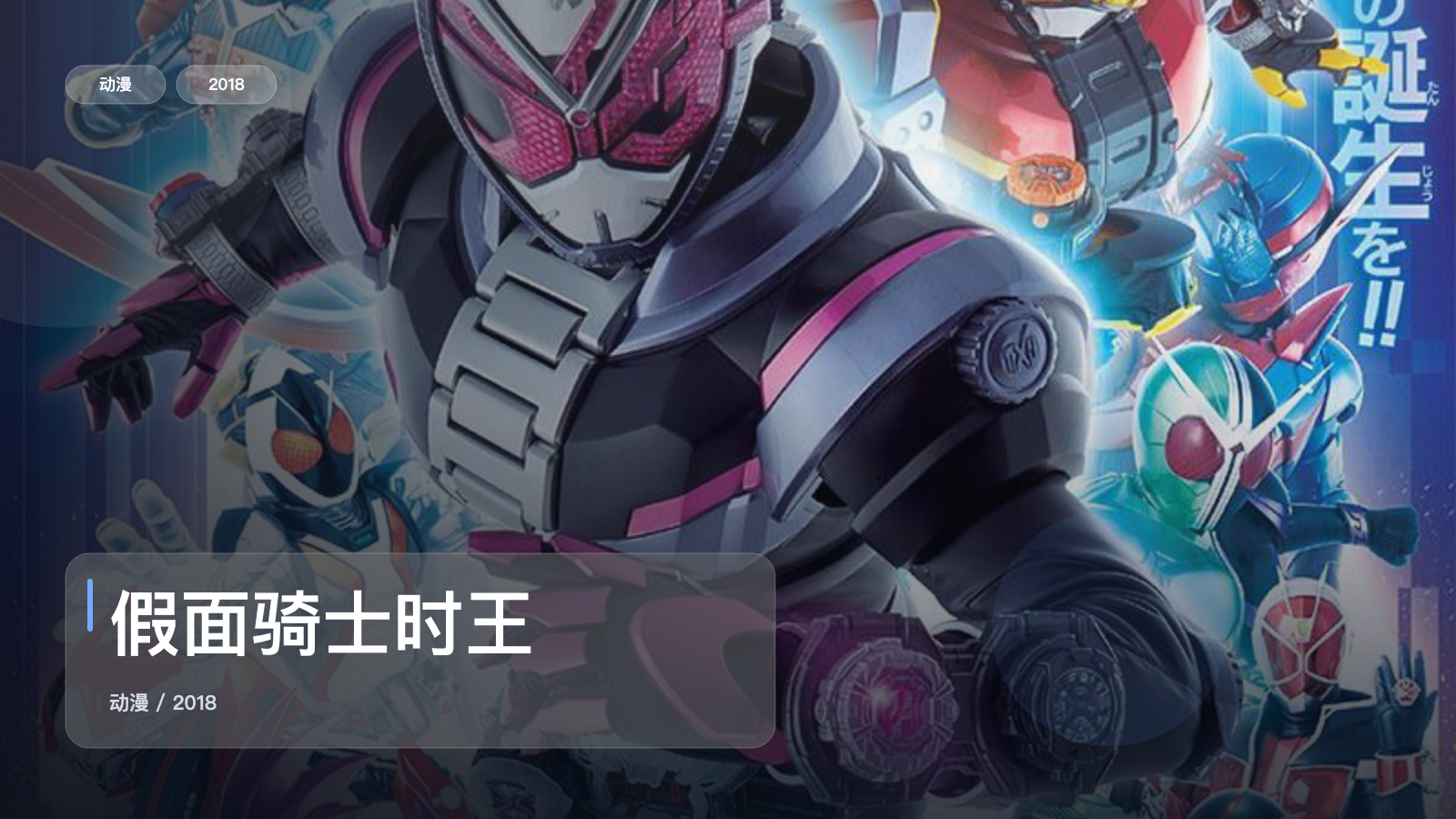 假面骑士时王