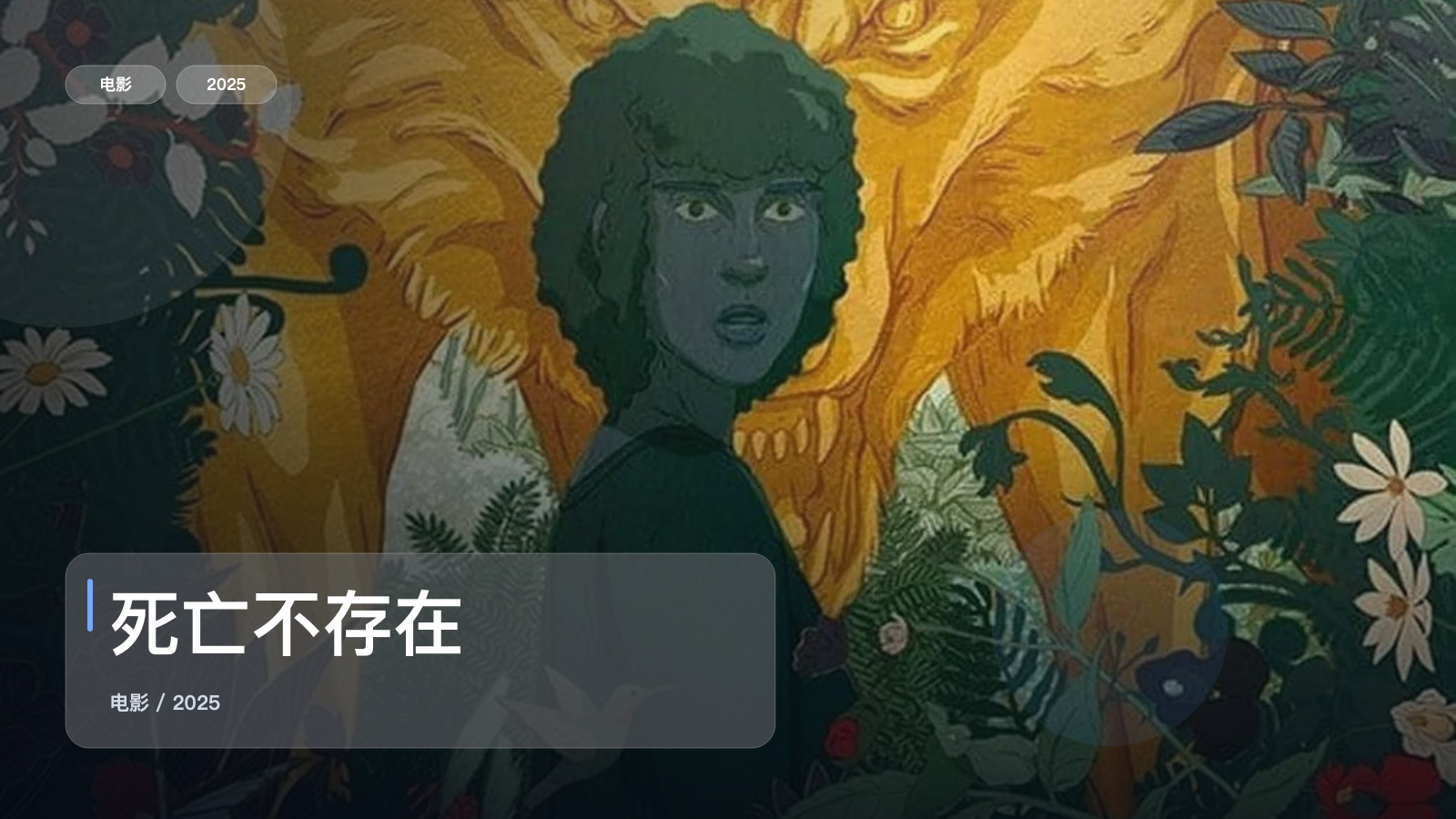 死亡不存在