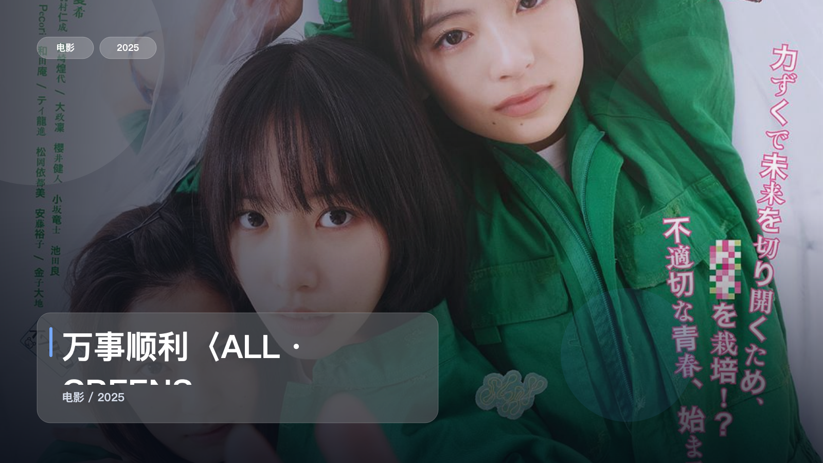 万事顺利〈ALL・GREENS〉