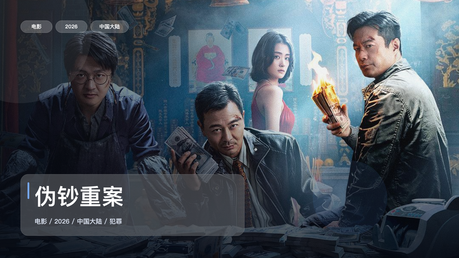 伪钞重案