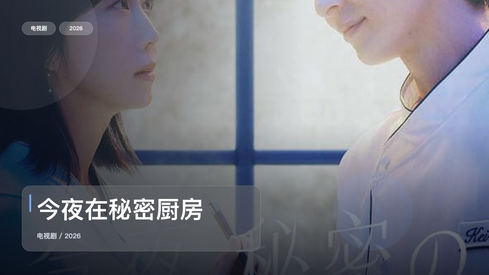 今夜在秘密厨房