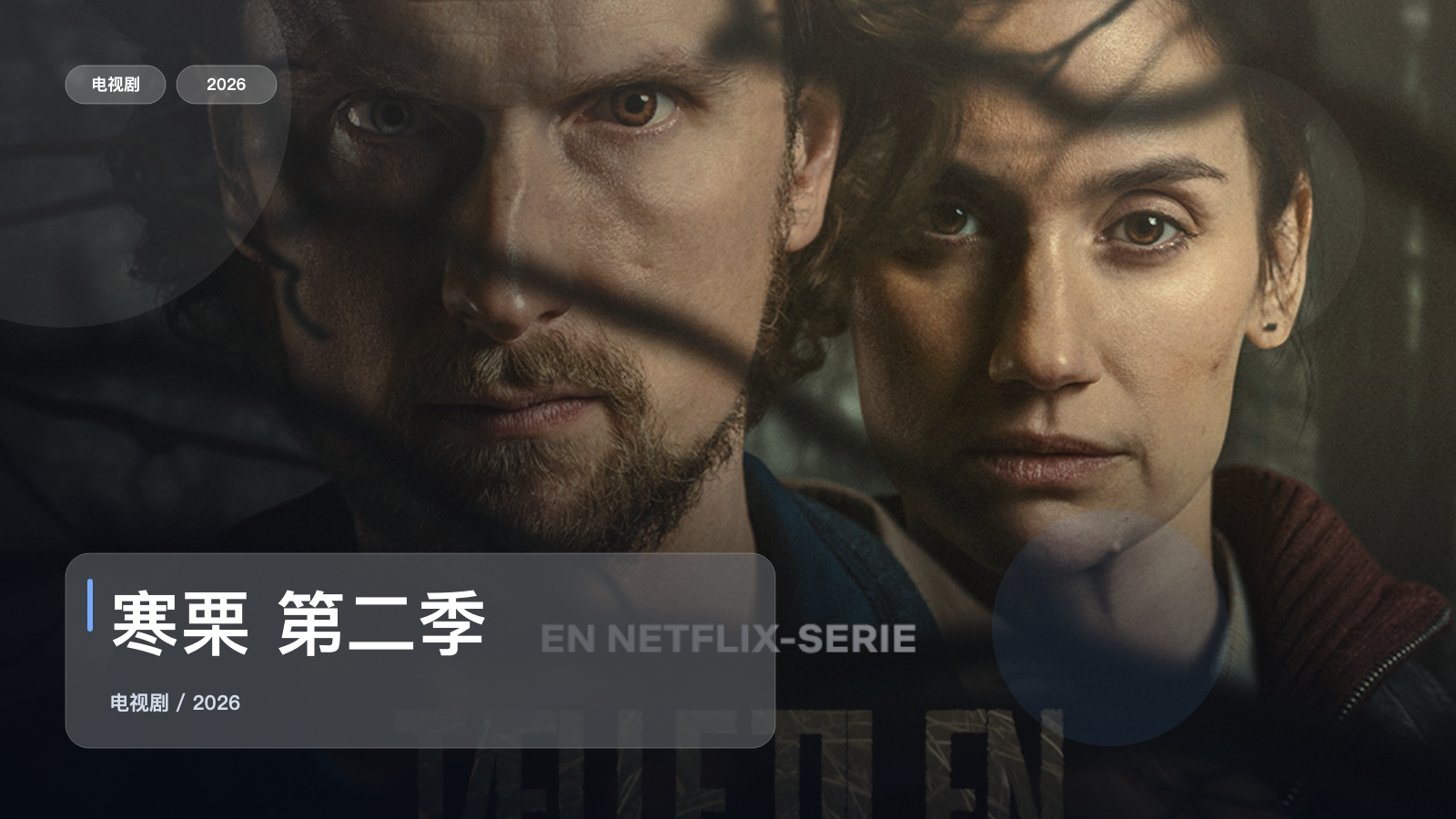寒栗 第二季