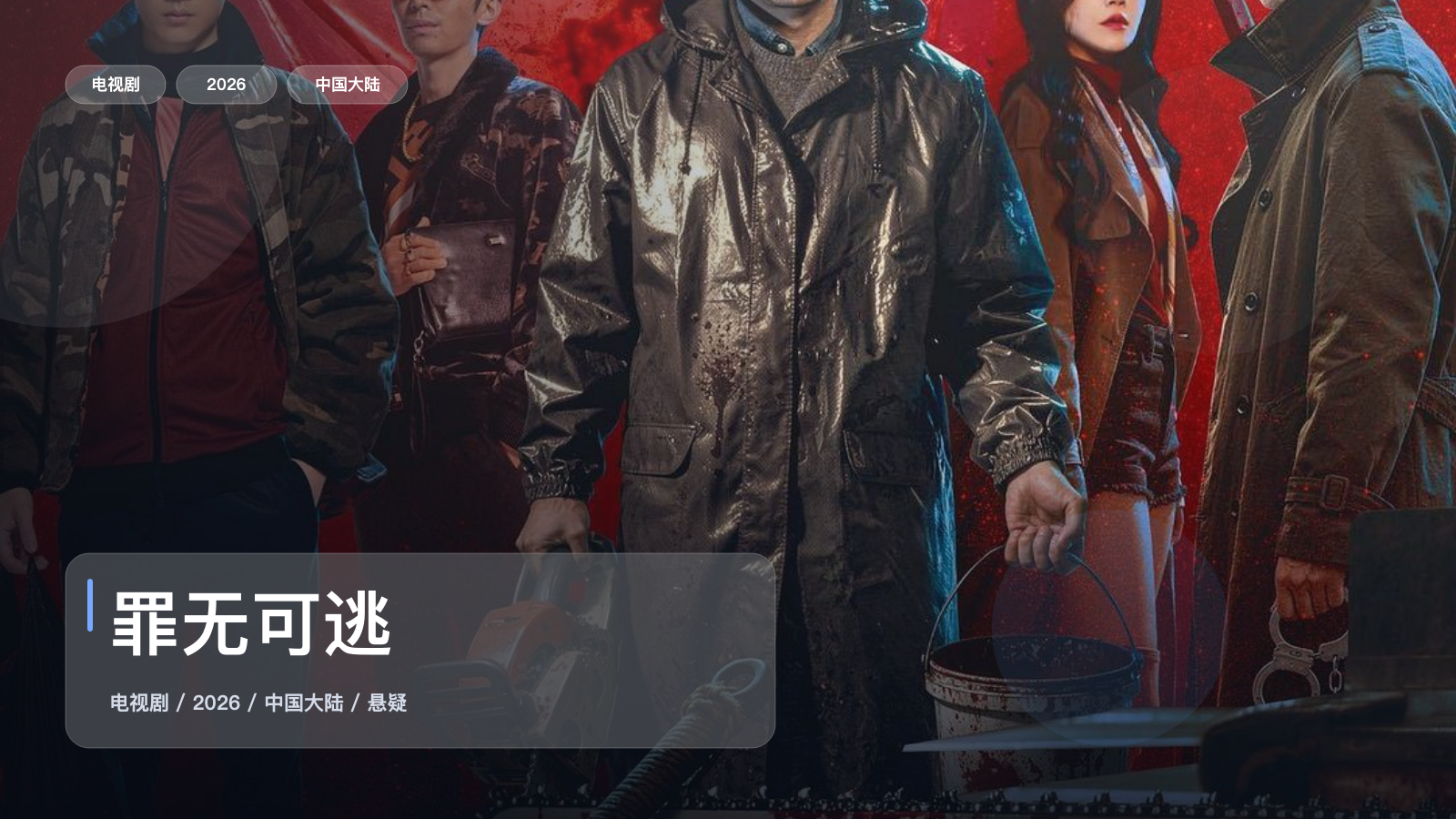 罪无可逃