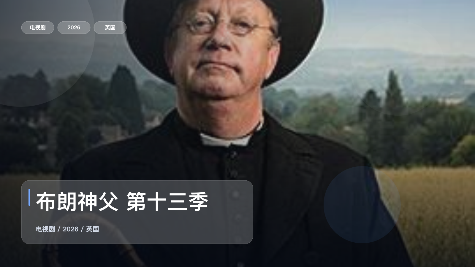 布朗神父 第十三季