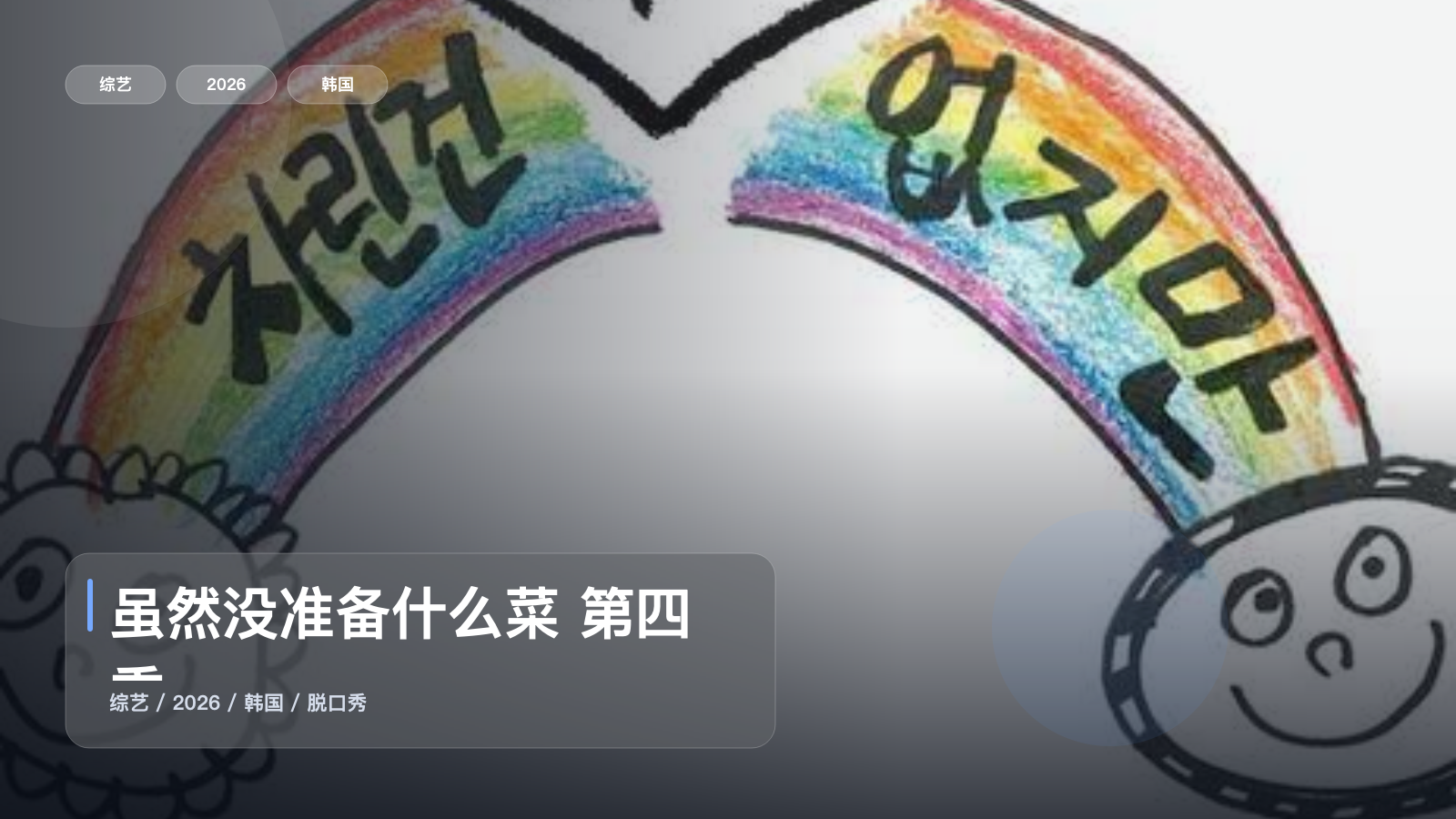 虽然没准备什么菜 第四季