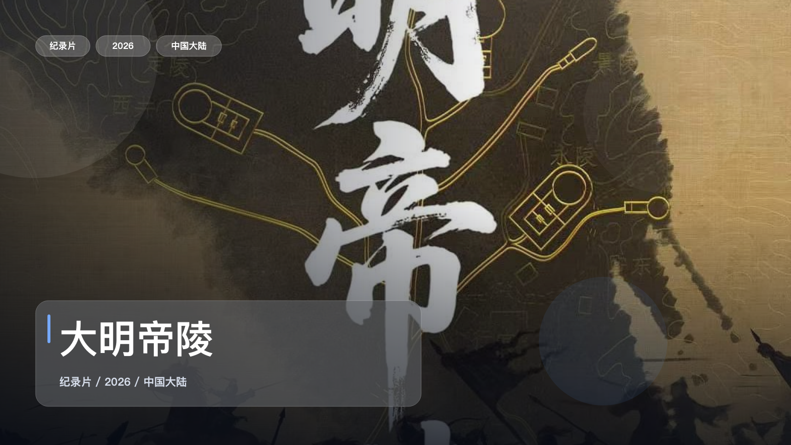 大明帝陵