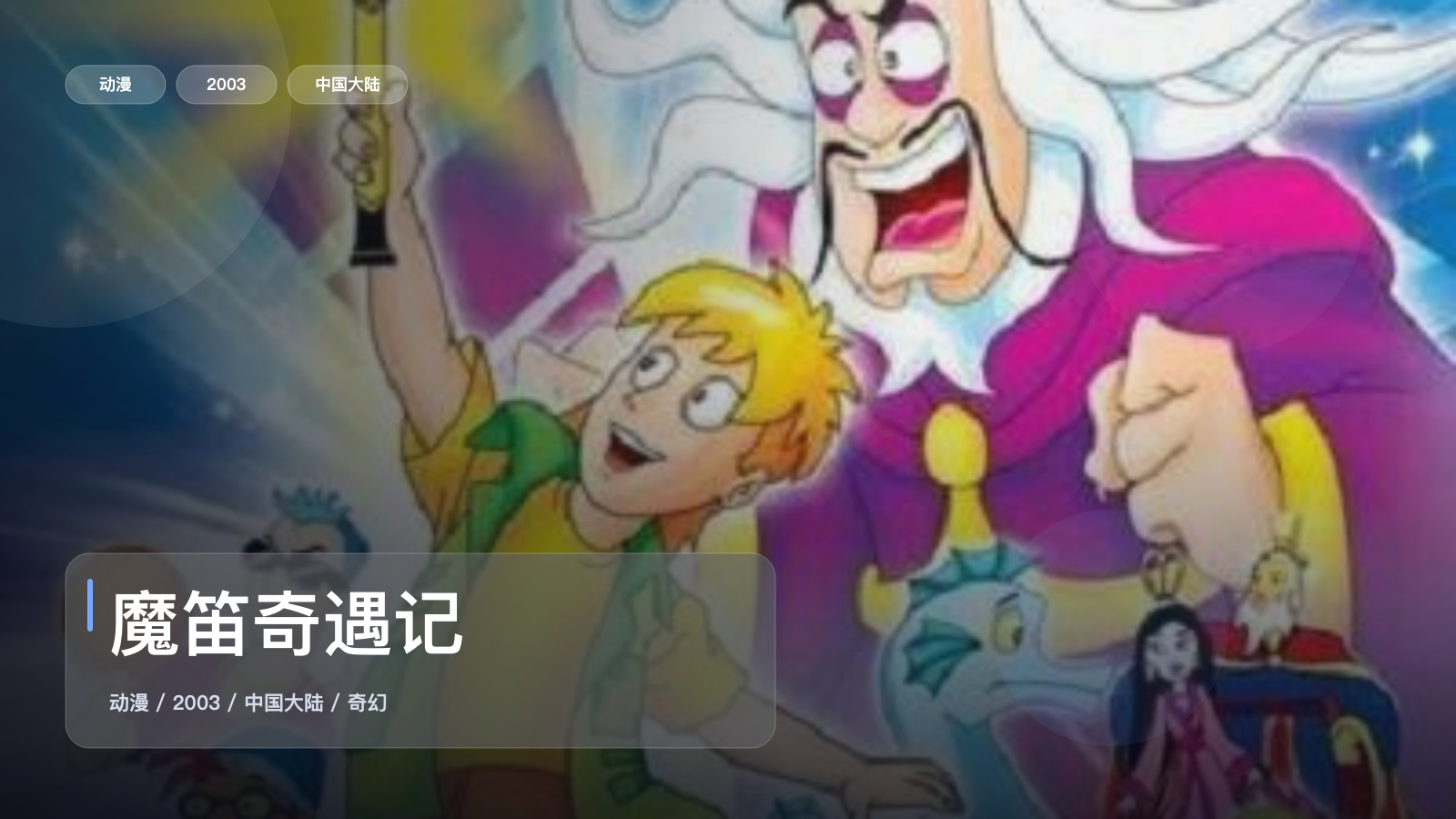 魔笛奇遇记