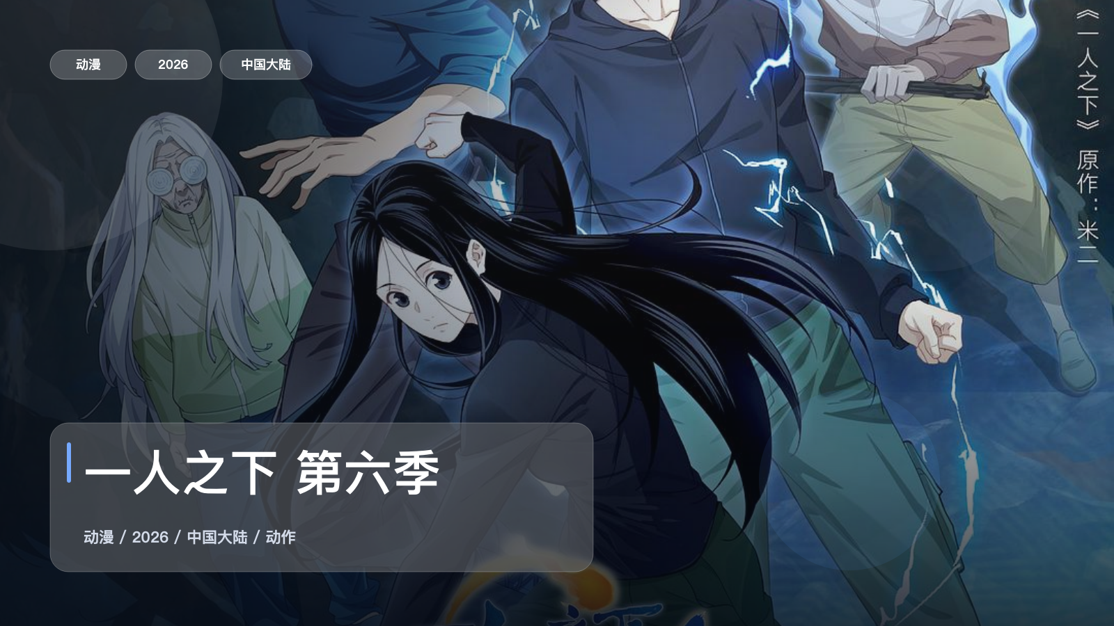 一人之下 第六季