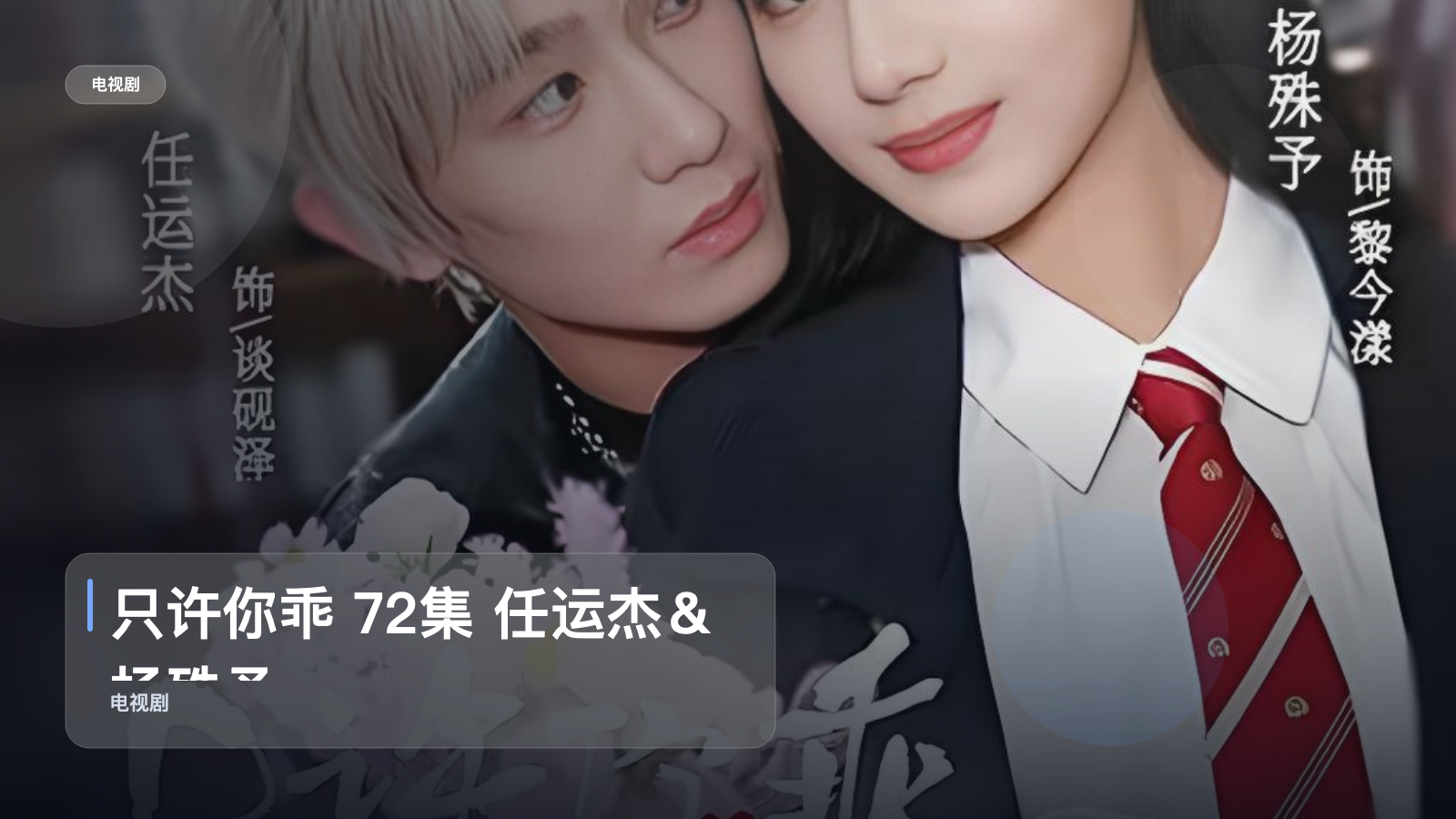 只许你乖 72集 任运杰＆杨殊予