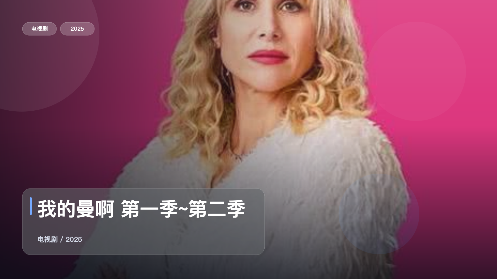 我的曼啊 第一季~第二季