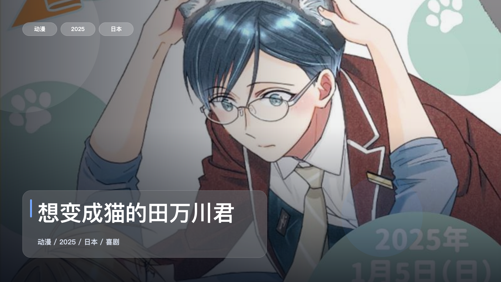 想变成猫的田万川君