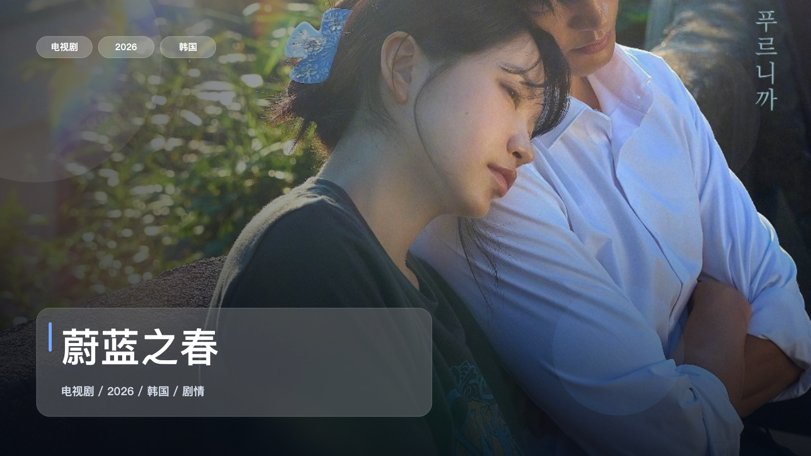 蔚蓝之春