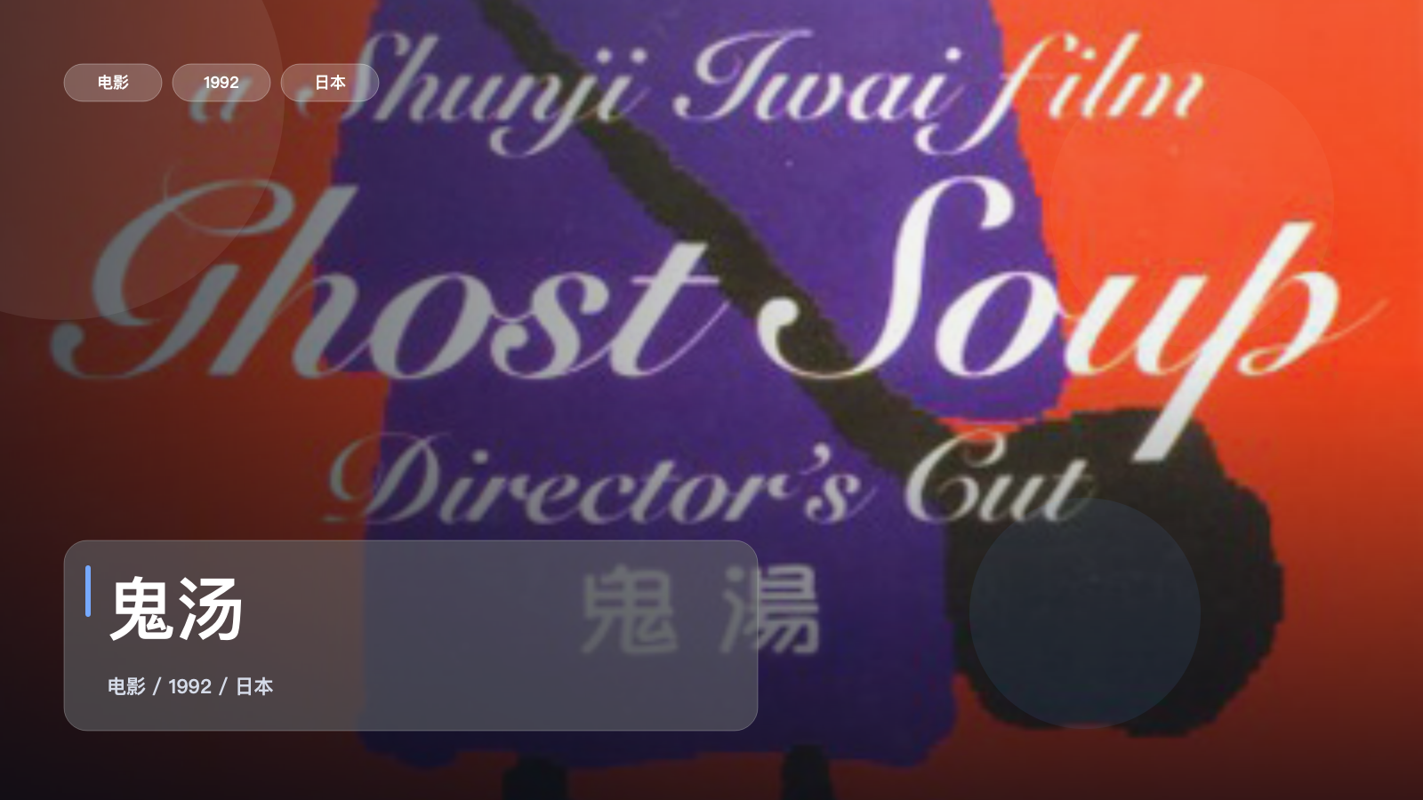 鬼汤
