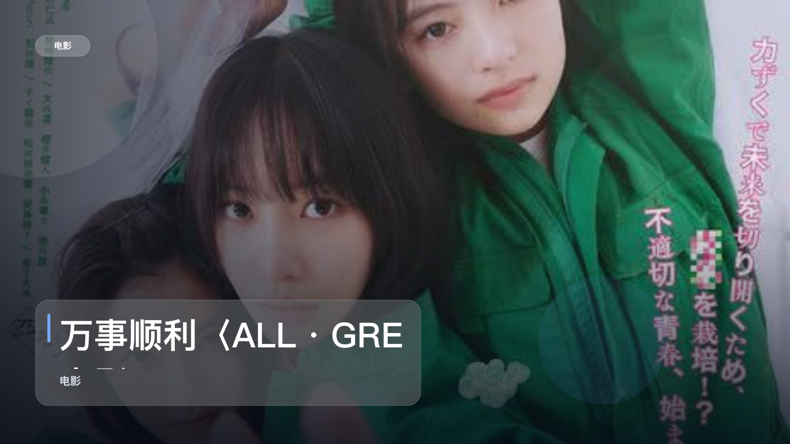 万事顺利〈ALL・GRE 电影 万事顺利〈ALL・GRE