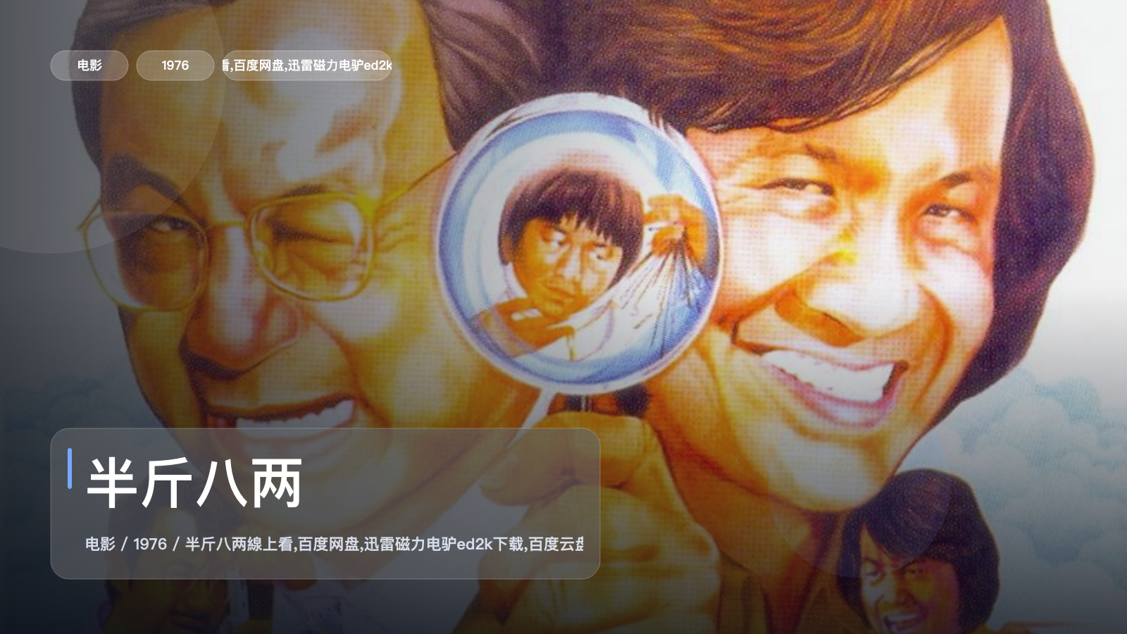 半斤八两