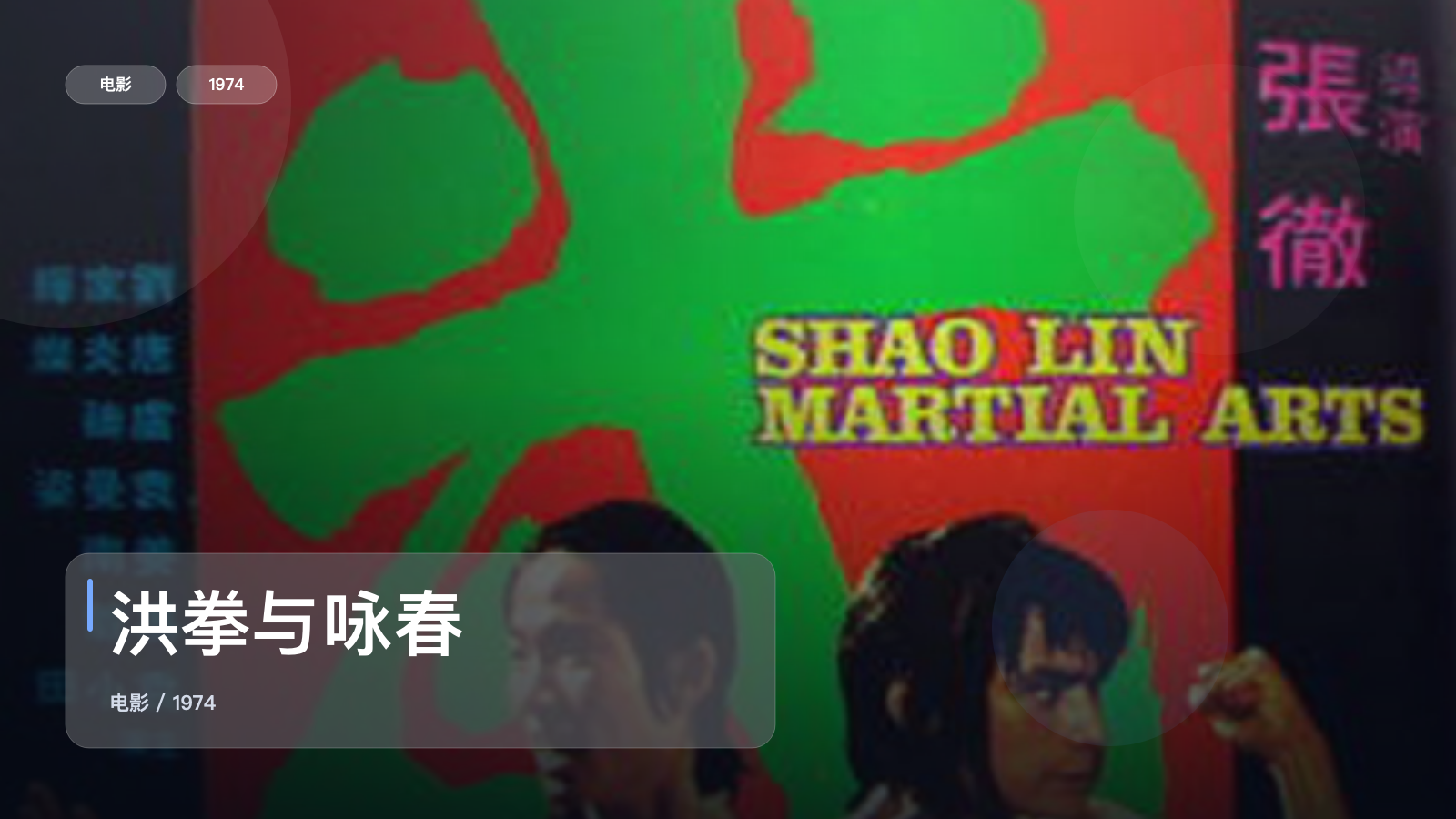 洪拳与咏春
