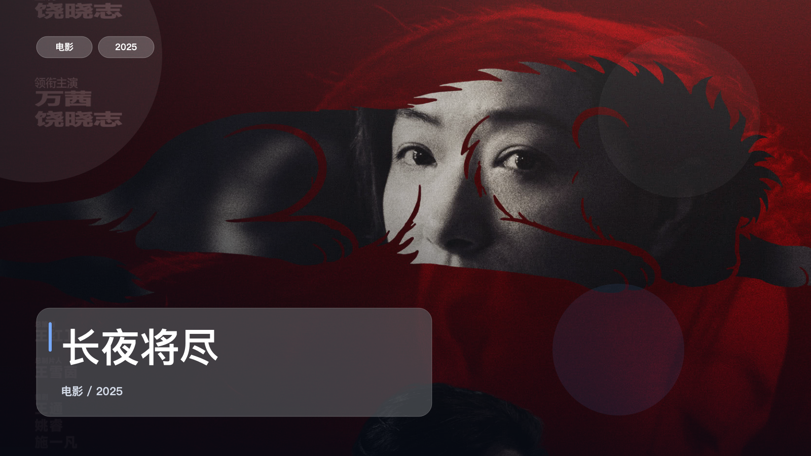 长夜将尽
