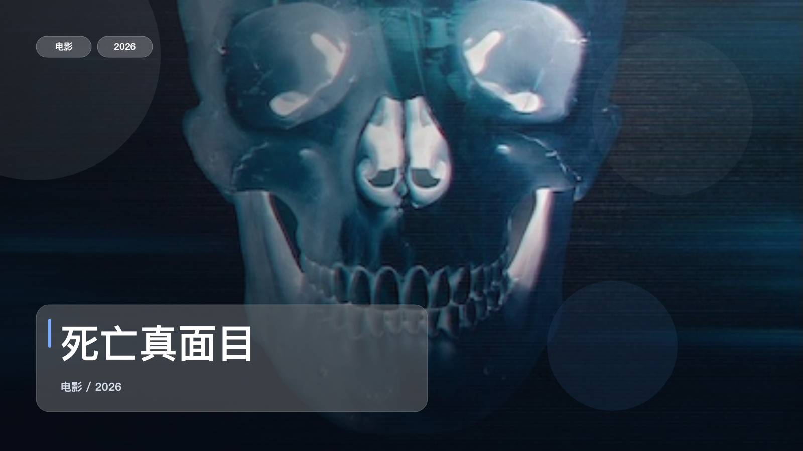 死亡真面目