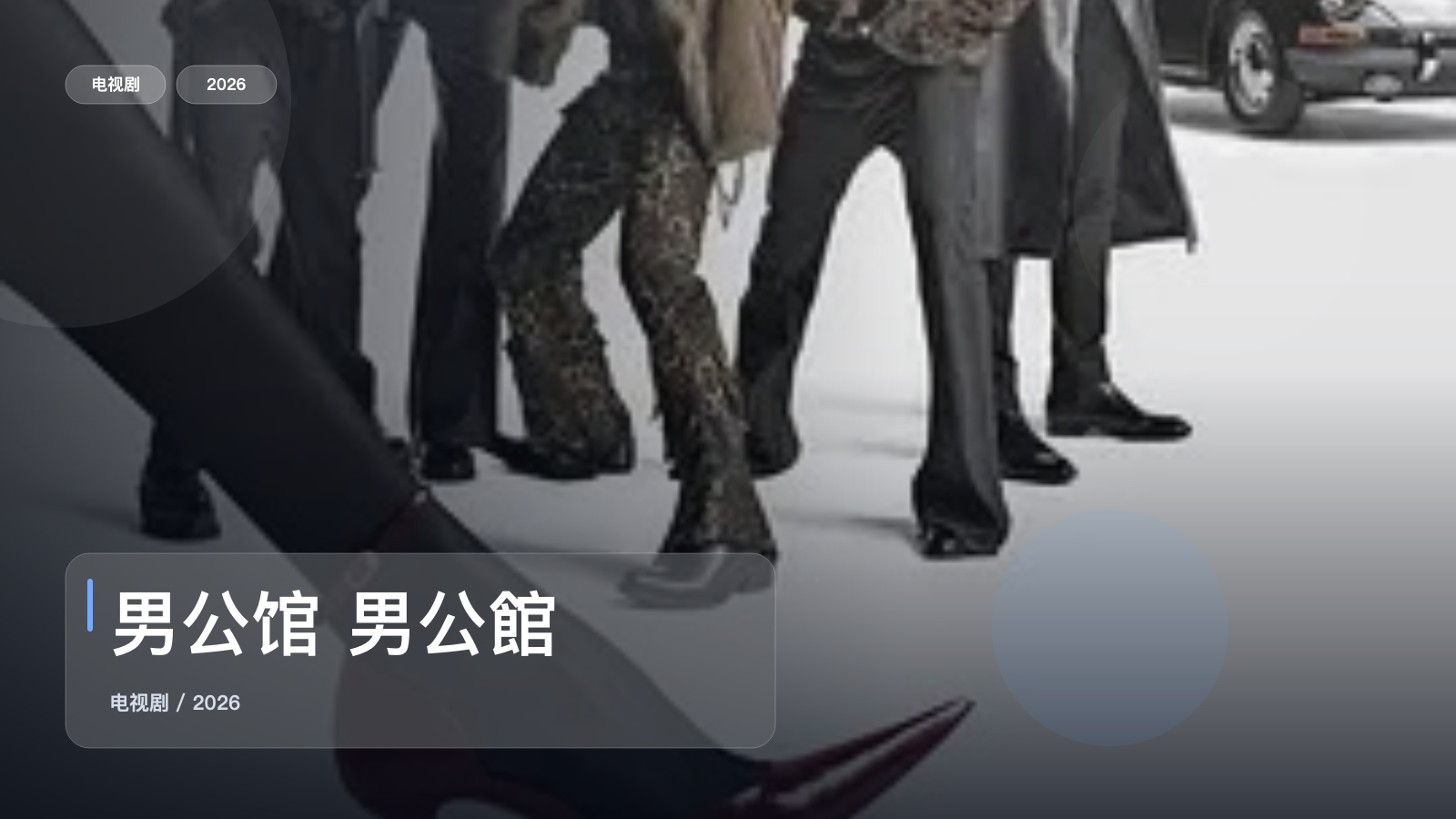 男公馆 男公館