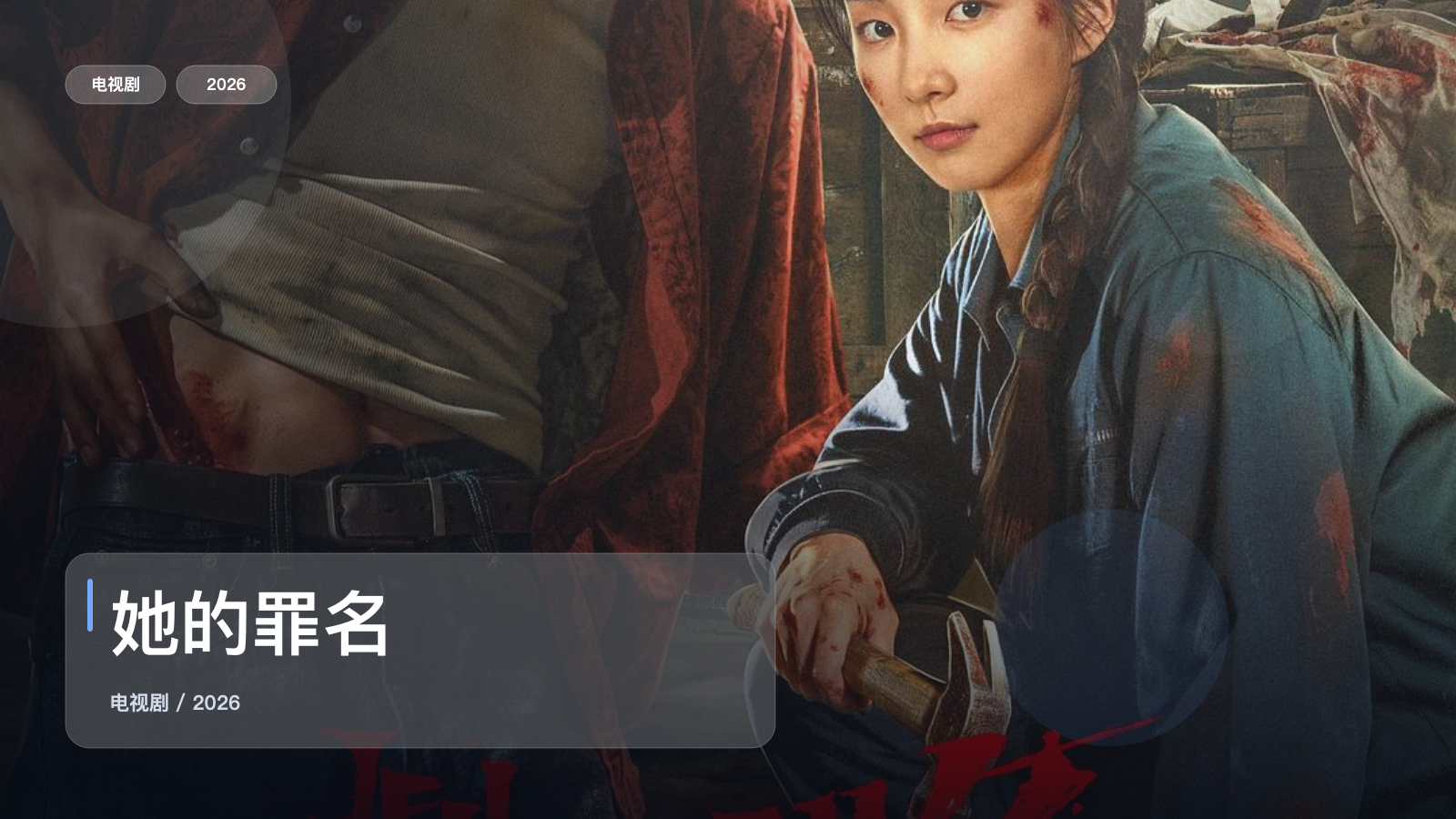 她的罪名