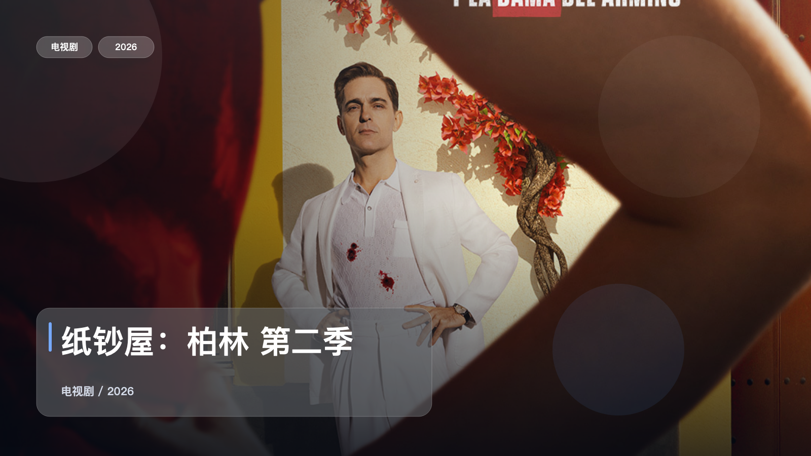 纸钞屋：柏林 第二季