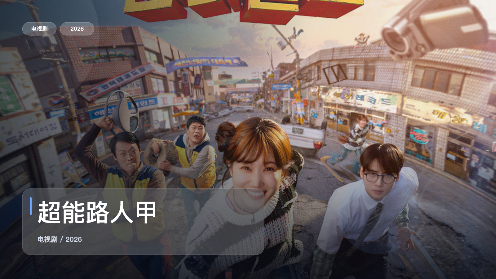 超能路人甲