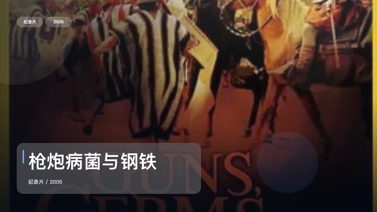 枪炮病菌与钢铁