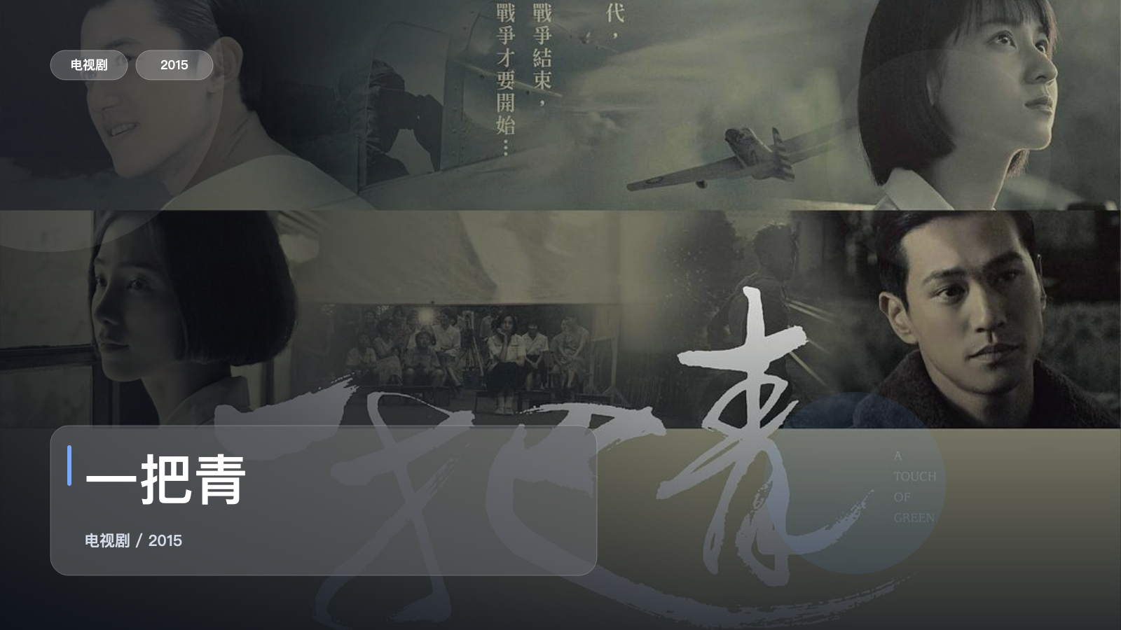 一把青