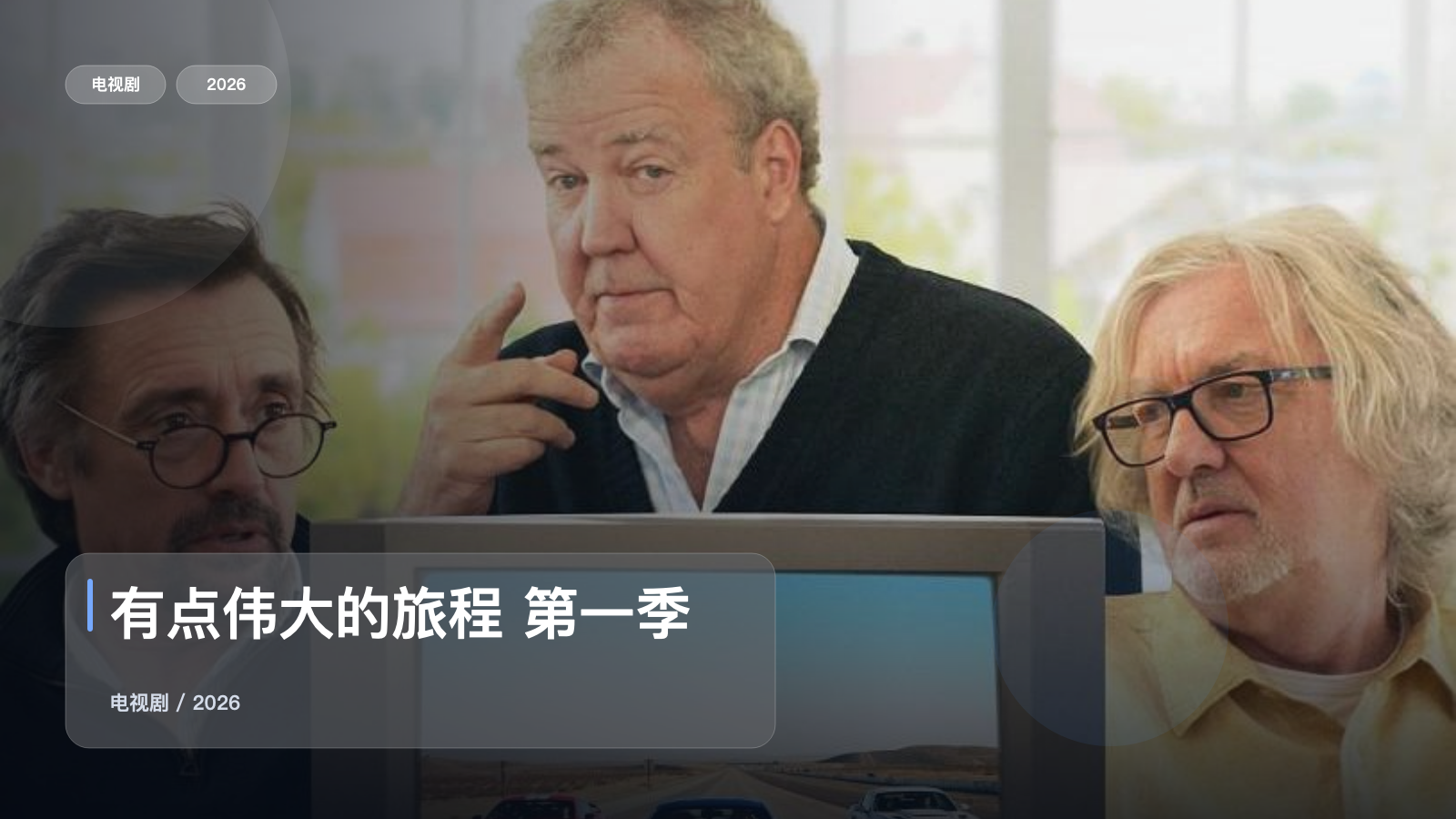 有点伟大的旅程 第一季