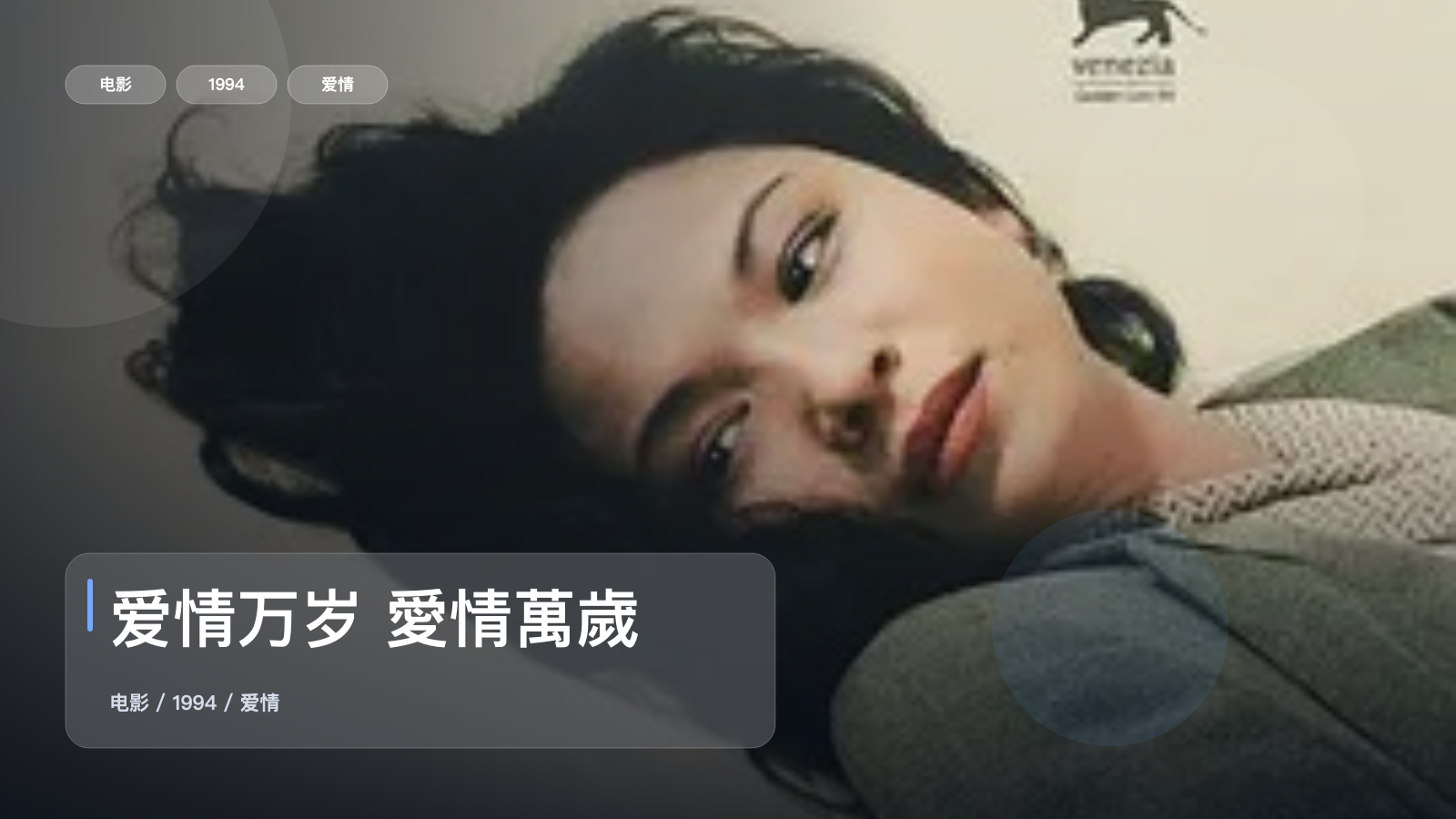爱情万岁 愛情萬歲