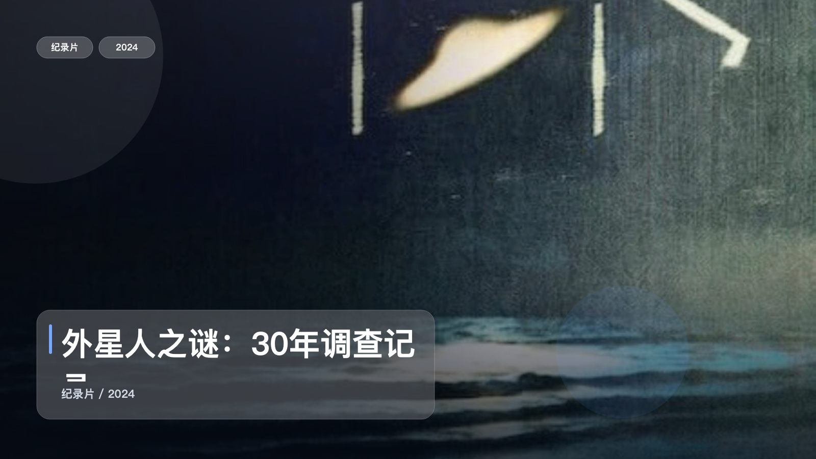 外星人之谜：30年调查记录