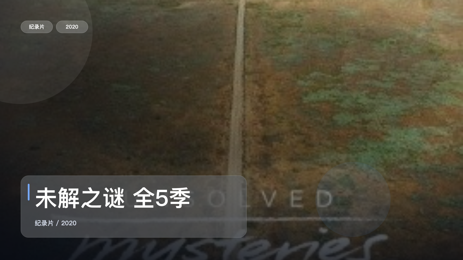未解之谜 全5季