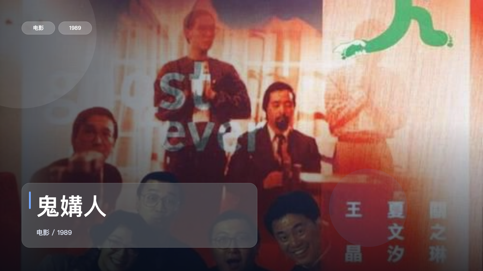 鬼媾人
