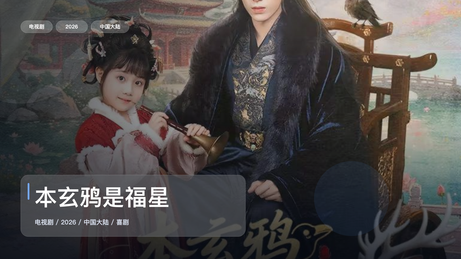 本玄鸦是福星