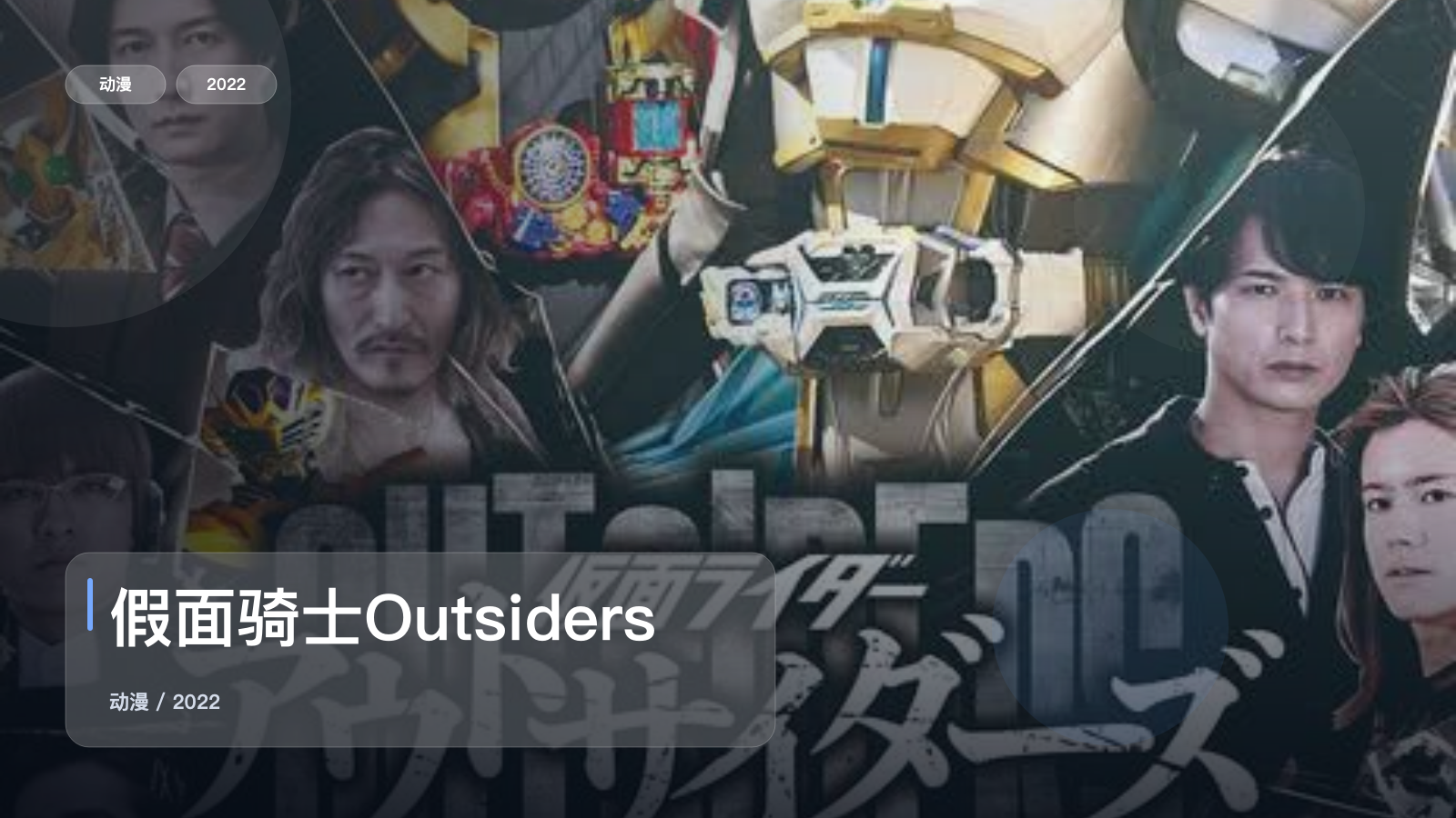 假面骑士Outsiders